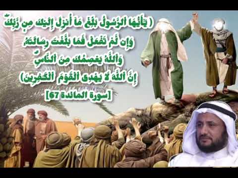 يا أيها الرسول بلغ ما أنزل إليك من ربك غدير خم الشيخ حسن فرحان المالكي