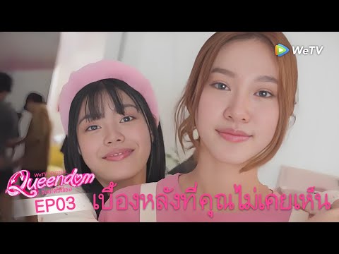Queendom ซ่อนใจไว้ที่เธอ丨Behind The Scene EP 3 | ดูฟรีครบทุกตอนที่ WeTV.vip