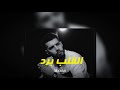                                         القلب برد