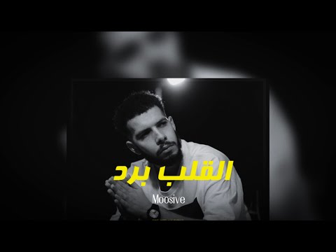        القلب برد