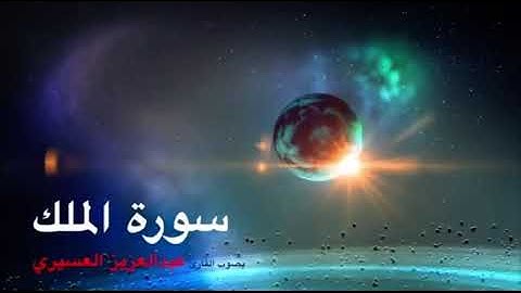 سورة الملك بصوت القارئ عبدالعزيز