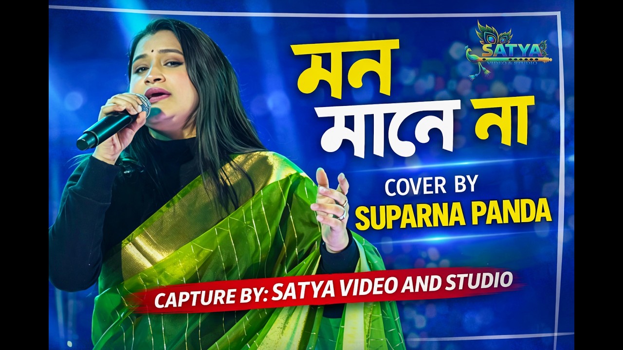 Nonstop Bengali Hits Song || মন মানে না 💞 খুজেছি তোকে রাতে 💞|| Cover By- Suparna Panda ||