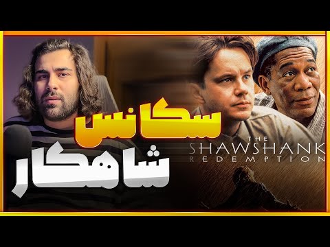 تحلیل سکانس شاهکار رتبه اول  رستگاری در شاوشنگ