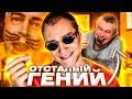 ГЕННАДИЙ ГОРИН - ПОЕХАВШИЙ ГЕНИЙ (ГЕРОИ НАШЕГО ВРЕМЕНИ №9)