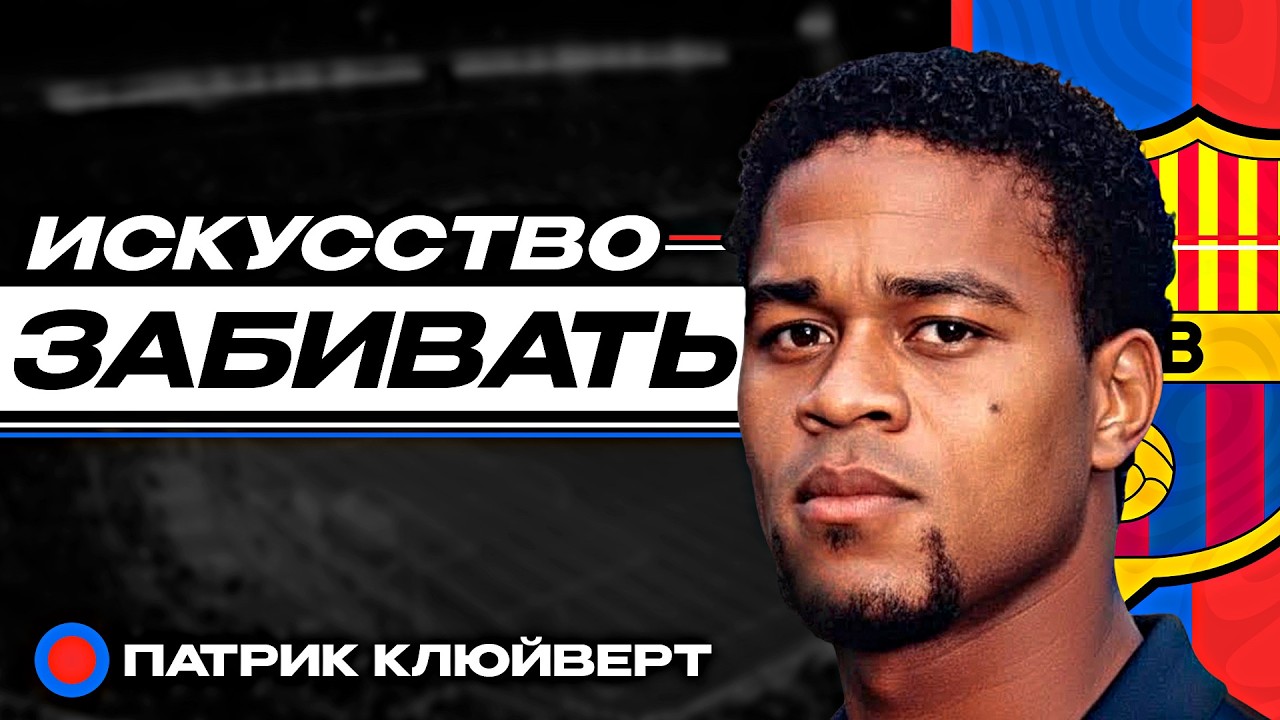 Патрик Клюйверт - потерять все | Как главный талант 90-х едва не испортил себе карьеру в один миг