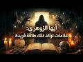 أيها الزوهري علامات تؤكد أنك تمتلك طاقة فريدة 