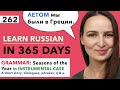 🇷🇺DAY #262 OUT OF 365 ✅ | LEARN RUSSIAN IN 1 YEAR