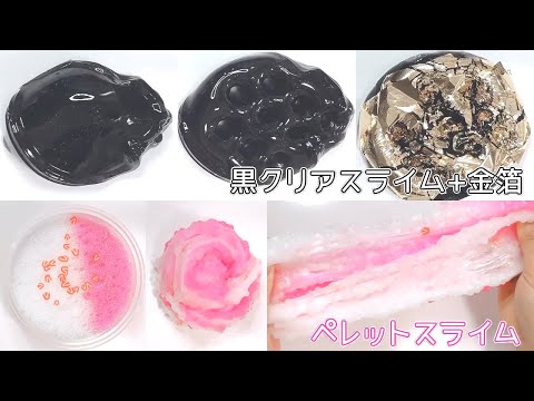 【ASMR】黒クリアスライムに金箔・ペレットスライム【音フェチ Slime 슬라임】