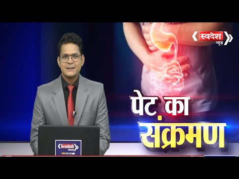 जानें पेट में संक्रमण के कारण, लक्षण और उपचार Swadesh News | Hindi News