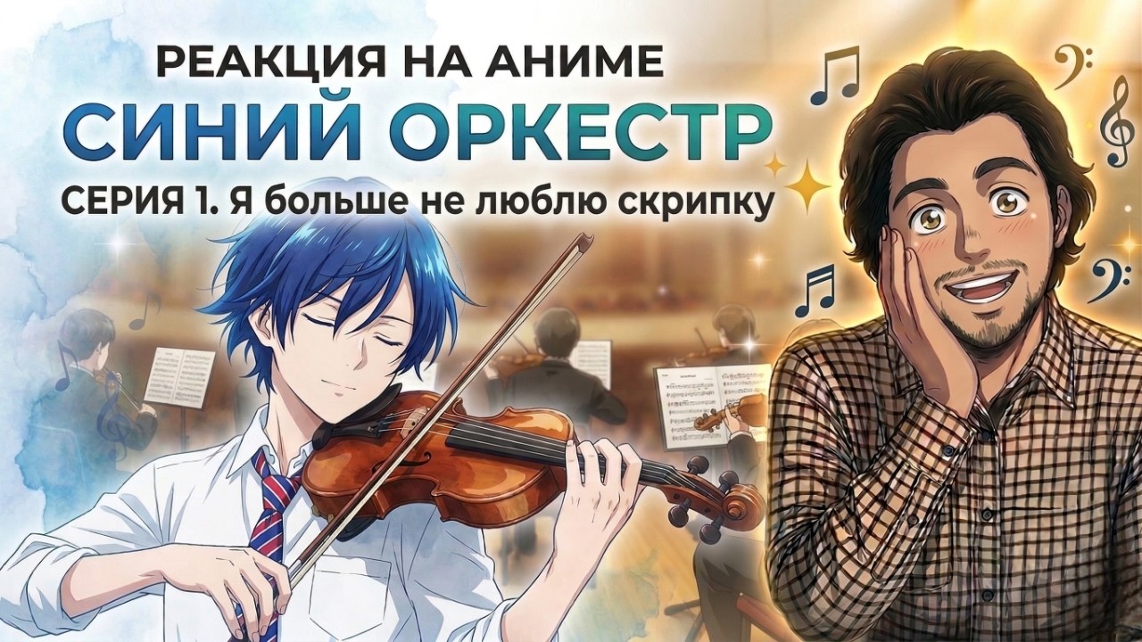 Твоя апрельская... А НЕТ! Реакция на 1 серию аниме СИНИЙ ОРКЕСТР