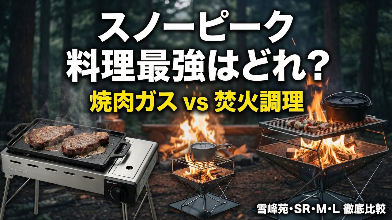 2026年版】スノーピークの料理しやすい焚火台・グリル比較｜雪峰苑GS