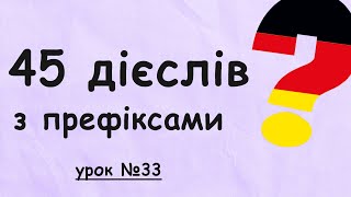 45 найважливіших німецьких дієслів З ПРЕФІКСАМИ (рівень А1). Німецька з нуля, урок №33