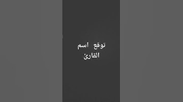 اتحداك تعرف   اسم القارئ