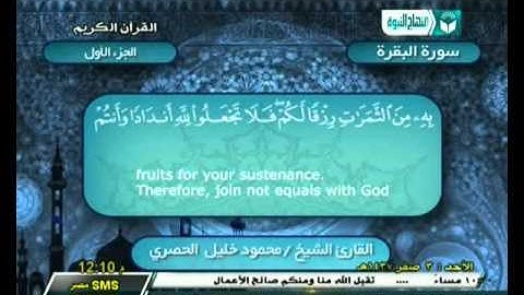الحزب 1 | سورة الفاتحة - سورة البقرة الأيات ( 1 : 75 ) | الشيخ محمود خليل الحصري رحمه الله