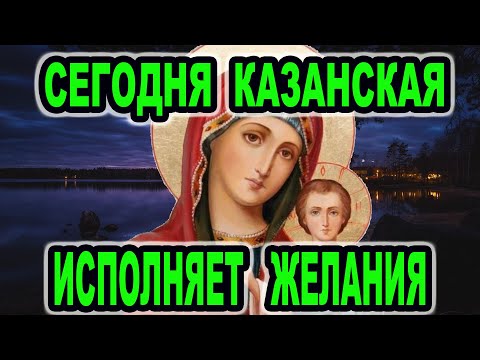 4 НОЯБРЯ КАЗАНСКАЯ ИКОНА БОЖЬЕЙ  МАТЕРИ!Что нельзя делать в этот праздник.Кондак.Аудио  с текстом .