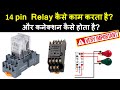 14 pin relay working  practical  plc panel relay working  14 pin relay connection  automation