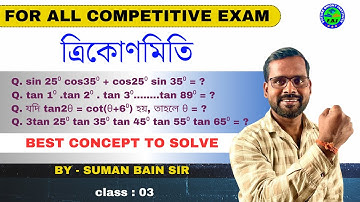 ত্রিকোণমিতি বুঝতে হলে এই ক্লাসটি আপনার জন্য | Class-3 | Trigonometry in Bengali | Trigonometry Trick