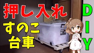 【DIY】すのこで台車を作ってみた！（押し入れ収納）　made a dolly with a drainboard