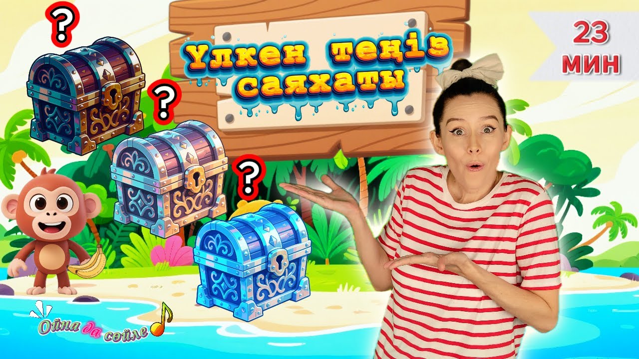 Үлкен теңіз саяхаты | Түстерді үйрену | Санауды үйрену | Ойна да сөйле