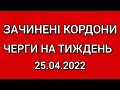 Зачинені Кордони і Черга на Тиждень з 25.04.2022