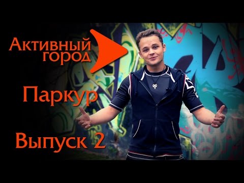 УРОКИ ПАРКУРА. Разминка. Прыжки. Падение. Кувырок. Паркур №2