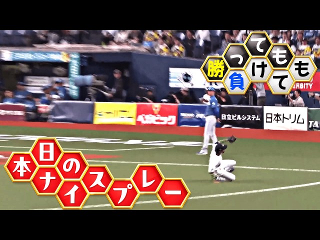 【勝っても】本日のナイスプレー【負けても】(2026年5月8日)