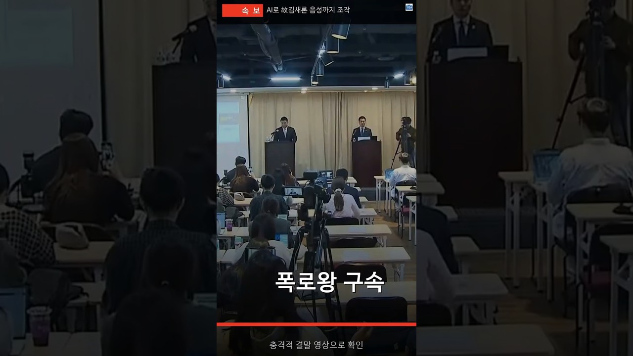 🚨 폭로왕 김세의 결국 구속! AI로 故김새론 음성까지 조작했다