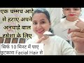 Facial Hair हमेशा के लिए हटाए Naturally। Facial Hair Treatment at Home || Neema's Corner ||