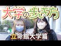 大学の歩き方 立命館大学篇 ゆずはなオープンキャンパス byAOI