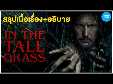 เมื่อพวกเขาหลงทางอยู่ในพงหญ้า (สปอยหนัง) In the Tall Grass by CHAMP Studio