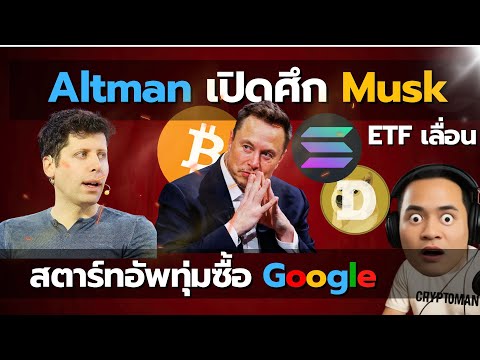 Google โดนซื้อ! Altman เปิดศึก Musk, เงินมหาศาลเข้า Bitcoin | สัปดาห์เดียวเปลี่ยนโลก