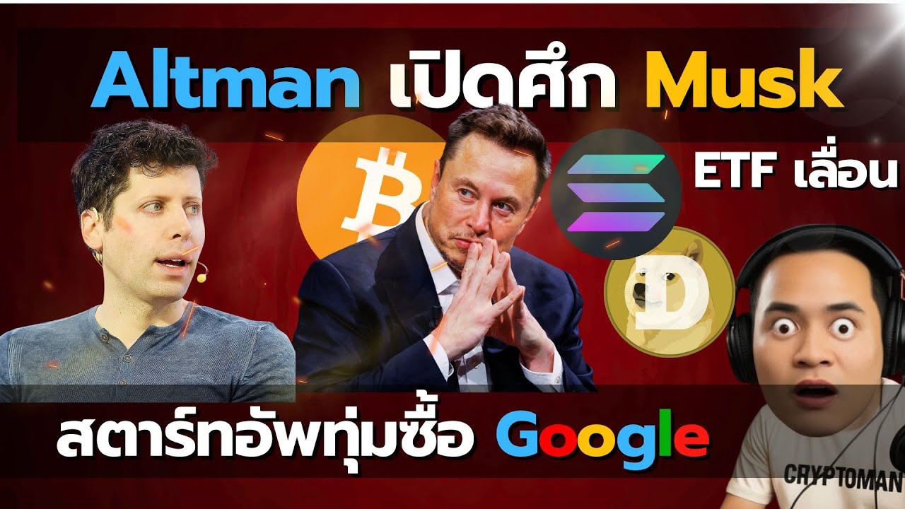 ⁣Google โดนซื้อ! Altman เปิดศึก Musk, เงินมหาศาลเข้า Bitcoin | สัปดาห์เดียวเปลี่ยนโลก