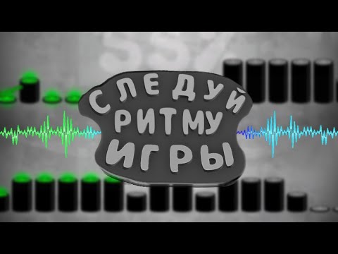 СЛЕДУЙ РИТМУ ИГРЫ... - [ Give it up ]