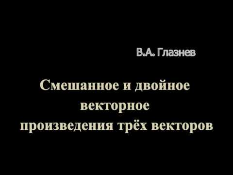 Смешанное и двойное векторное произведения трёх векторов.