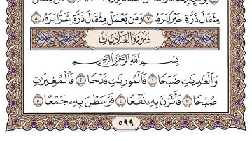القرآن الكريم كاملا .رقم السورة 100. سورة العاديات The Holy Quran in full. N 100. Surat Al-Adiyat