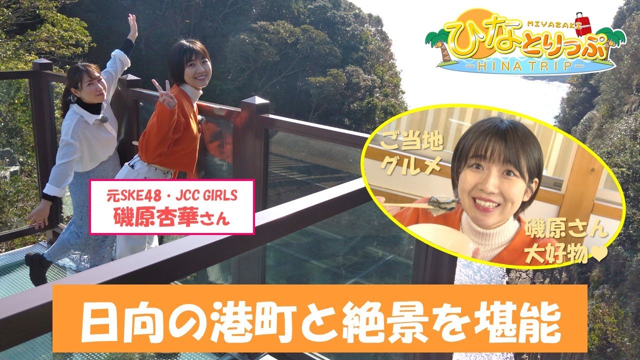 【ひなとりっぷ＃１】日向市細島～港町の歴史・日向灘の絶景・ご当地グルメ堪能～