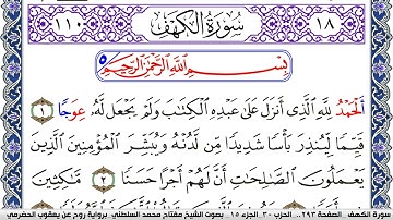 سورة الكهف مكتوبة مفتاح السلطني برواية روح عن يعقوب الحضرمي | كنوز الهدى