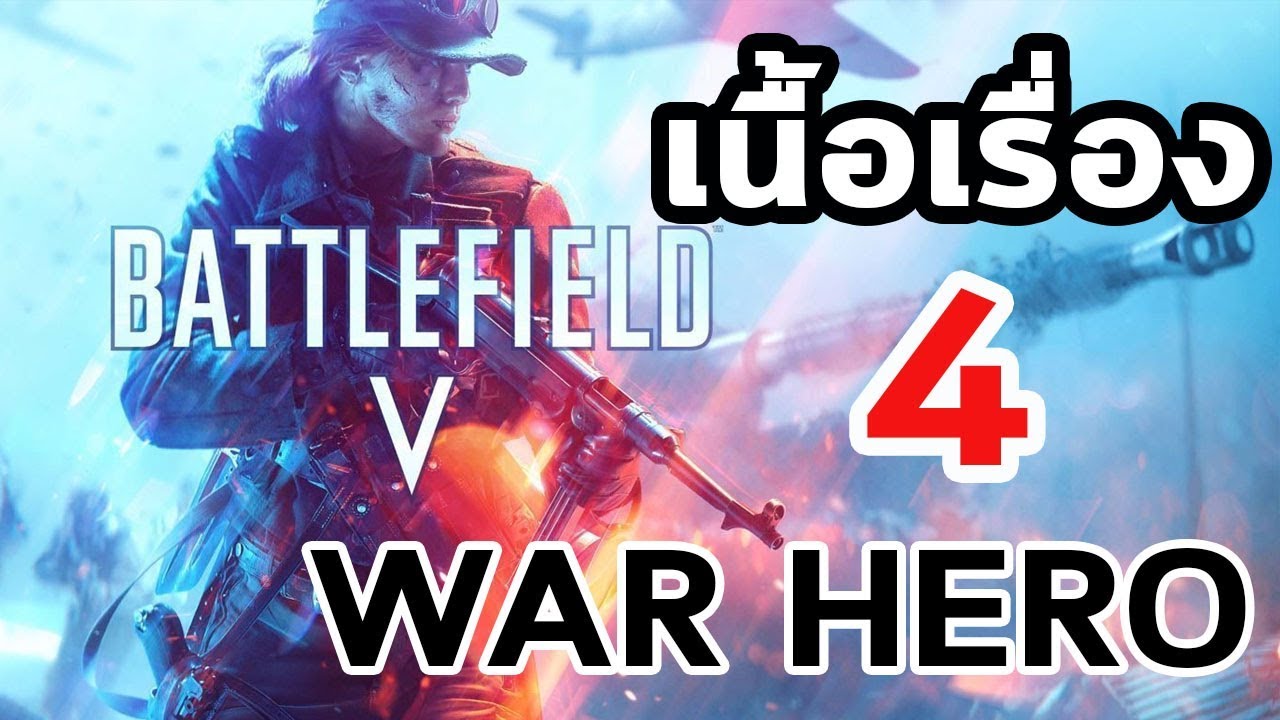 battlefield 4 เนื้อเรื่อง  Update  Battlefield V : เนื้อเรื่อง 4 War Hero แห่งสงครามโลกครั้งที่ 2