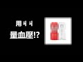用ㄐㄐ量血壓? | #elonmusk #血壓 #ai #搞笑 #搞笑日常 thumbnail