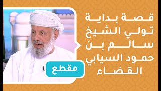 قصة بداية تولي الشيخ سالم بن حمود السيابي القضاء