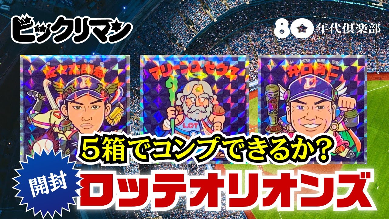 ビックリマン マリーンズゼウス 佐々木朗希 井口資仁 3枚セット 遊戯王