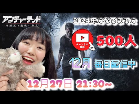【12月毎日配信中】初見さんに出会いたい!!【アンチャーテッド 海賊王と最後の秘宝 】#7