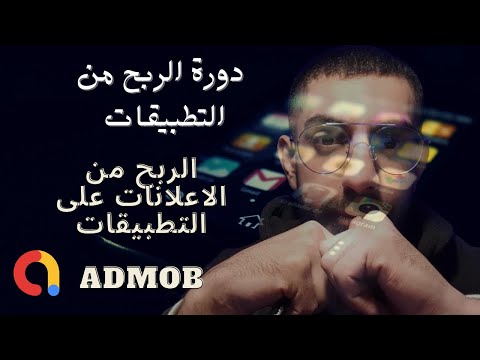 كيفية الربح من مشاهدة الاعلانات اعلانات ادموب