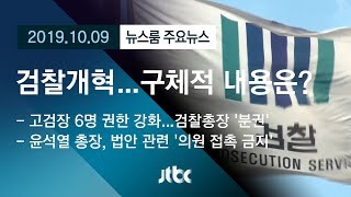 [뉴스룸 모아보기] 법무부 추진하는 검찰개혁안…구체적 내용 보니