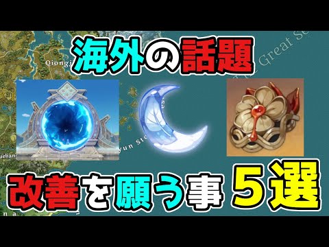 【原神】海外の旅人がげんしんに改善を願う事「5選【攻略解説】本国,中国,2.7,延期,アプデ