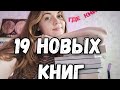 книжные обновки 📚