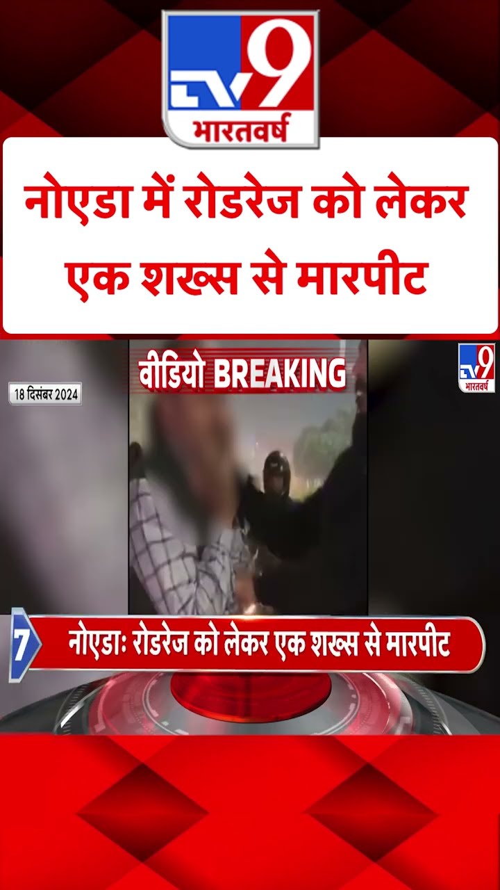 Noida Breaking News: नोएडा में रोडरेज को लेकर एक शख्स से मारपीट | #shorts