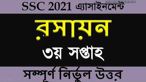 SSC 2021 Chemistry Assignment 3rd week || SSC 2021 Chemistry Assignment Answer 3rd Week