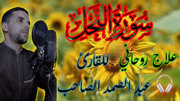 تلاوة مريحة للقارئ عبد الصمدسورة النحل_Surah An-Nahl