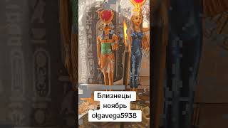 Близнецы ноябрь 2025 #ольгавега #магиявеги #tarot #рекомендации #целитель #shorts #гадание  #healer